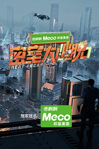 密室大逃脱第七季