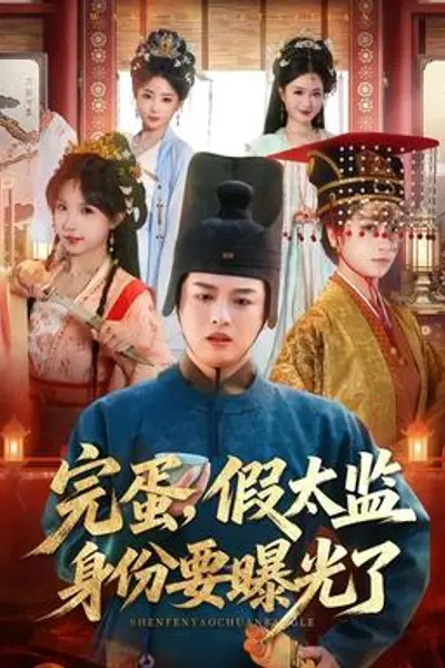 完蛋，假太监身份要曝光了