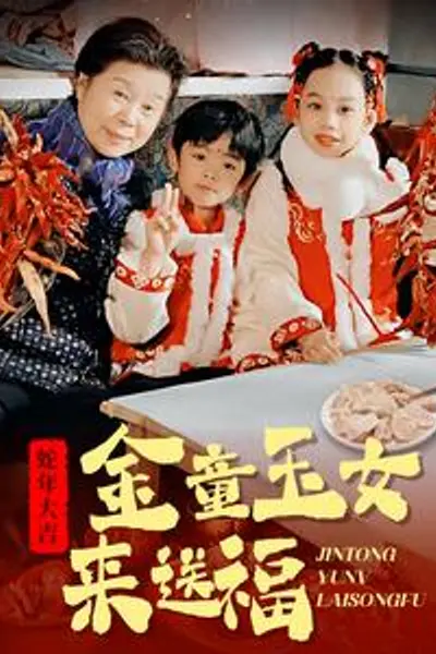 金童玉女来送祝福