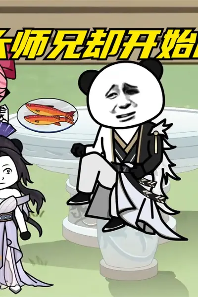 不想做大师兄了