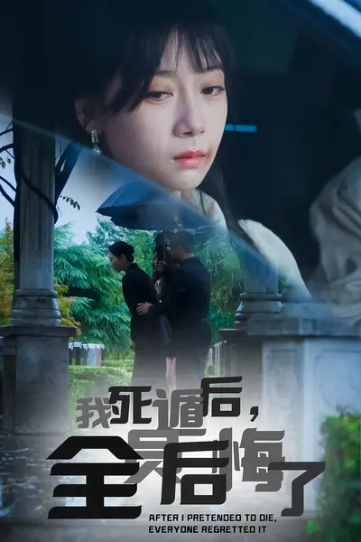 我死遁后，全员后悔了