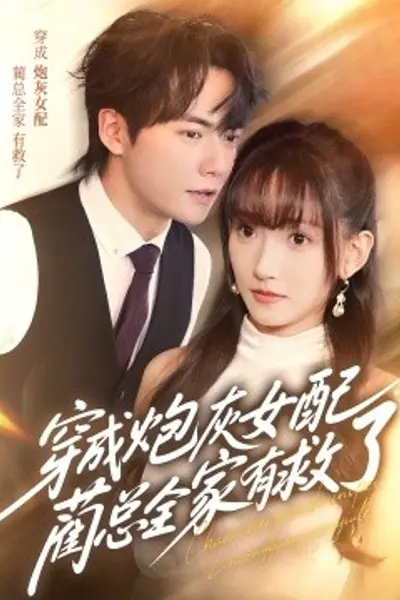 穿成炮灰女配，蔺总全家有救了