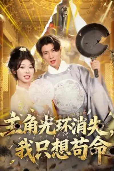 主角光环消失,我只想苟命