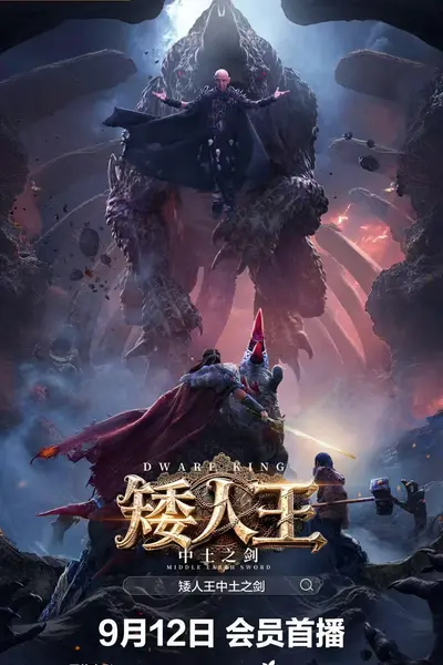 矮人王中土之剑