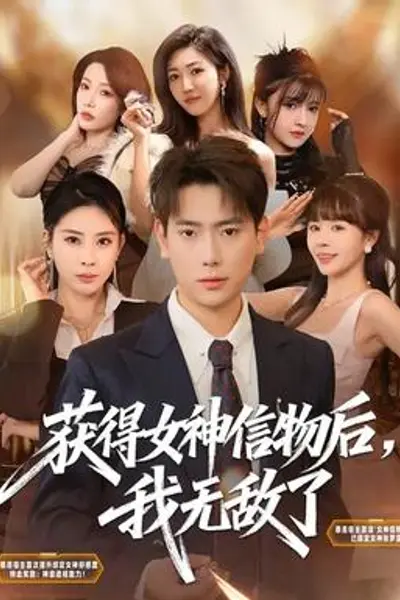 获得女神信物后,我无敌了