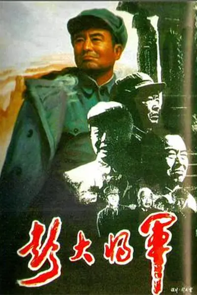 彭大将军