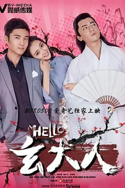 HELLO玄大人