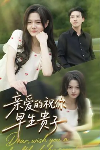 亲爱的你祝你早生贵子