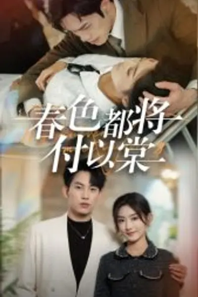春色都将付以棠