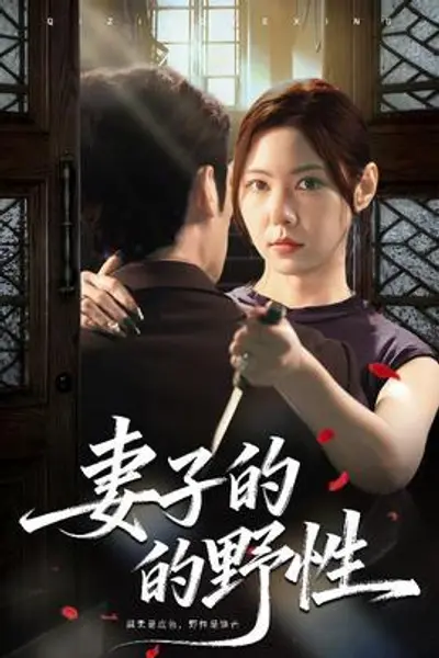 妻子的野性