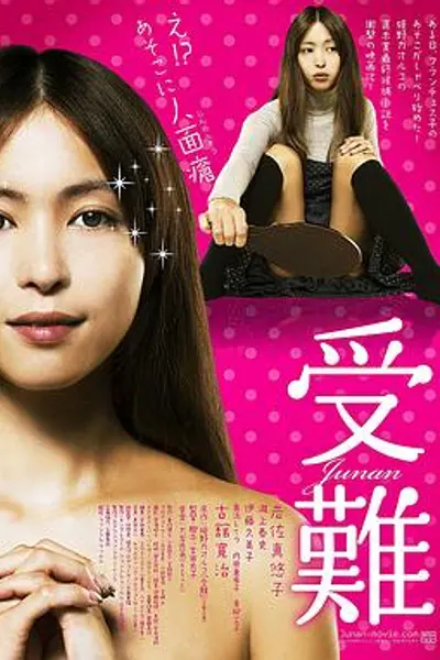 受难