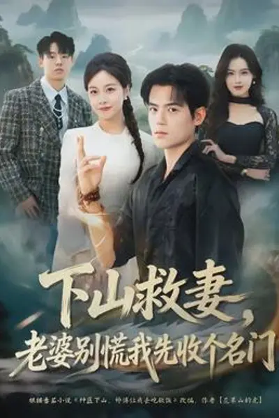 下山救妻，老婆别慌我先收个名门