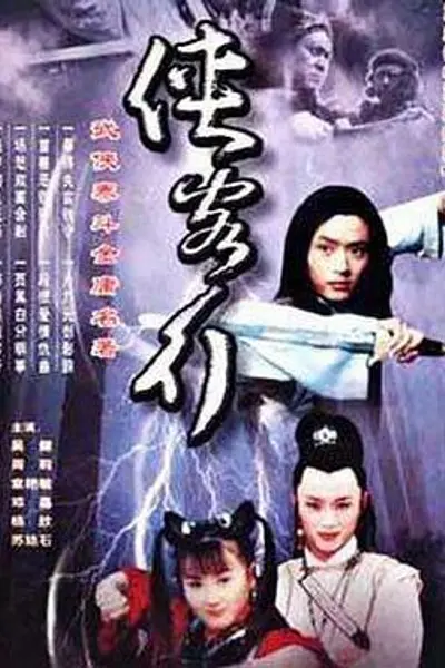 侠客行2001