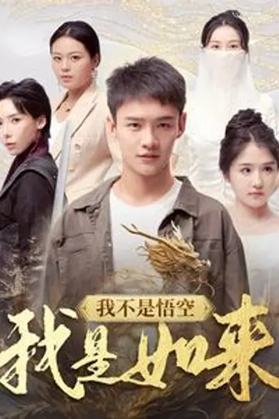 我不是悟空我是如来
