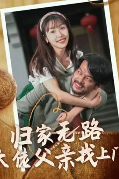 归家无路大佬父亲找上门