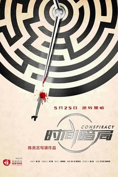时间暗局
