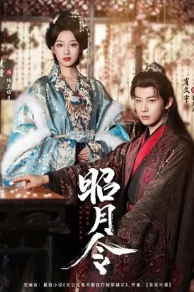 昭月令
