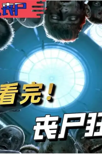 丧失狂潮