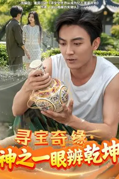 寻宝奇缘，神之一眼辨乾坤