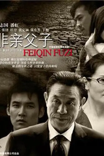 非亲父子