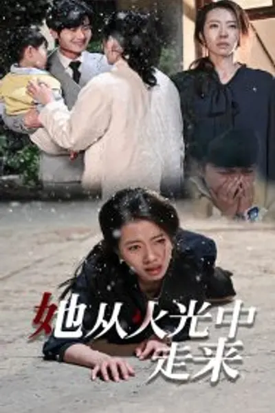 她从火光中走来