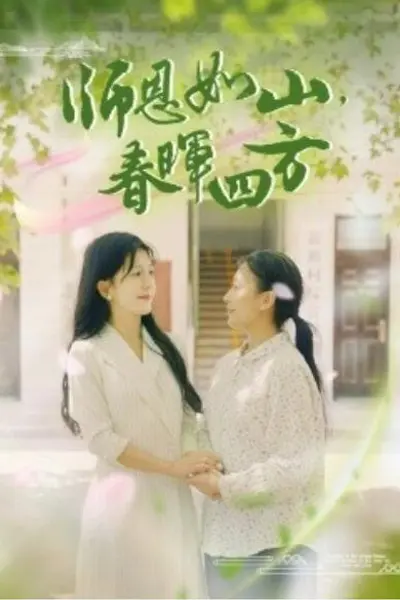 师恩如山,春晖四方