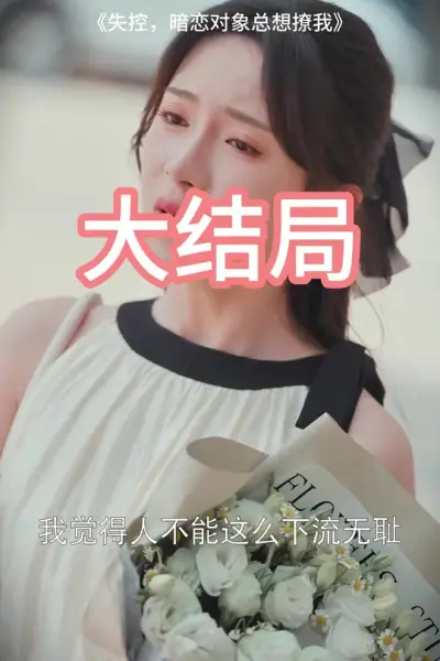 失控暗恋对象总想撩我