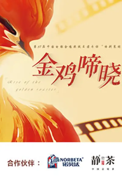 金鸡啼晓