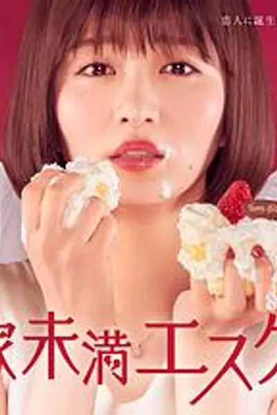 新娘未满ESCAPE