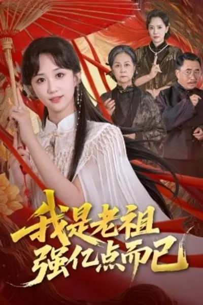 我是老祖强亿点而已