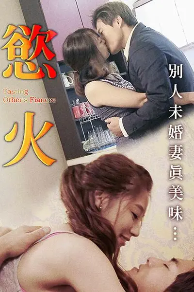 欲火