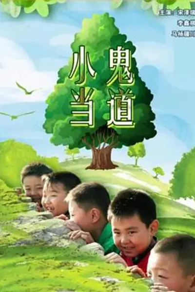 小鬼当道