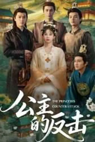 公主的反击