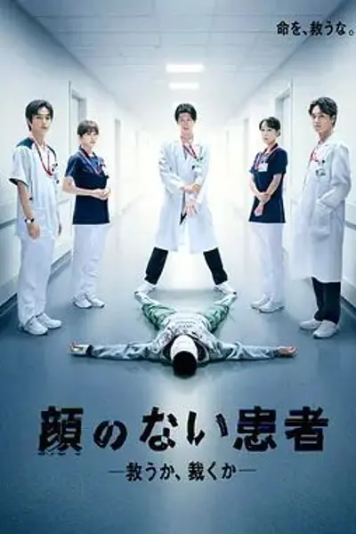 无脸患者:救赎或是审判