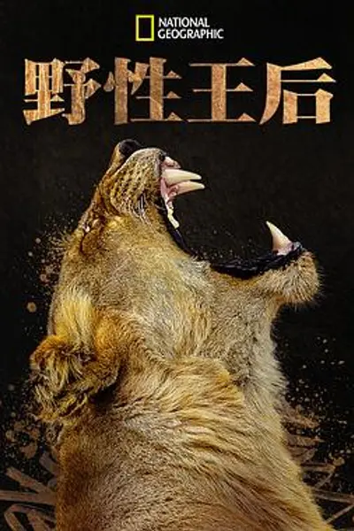 野性王后