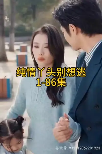 纯情丫头别想逃