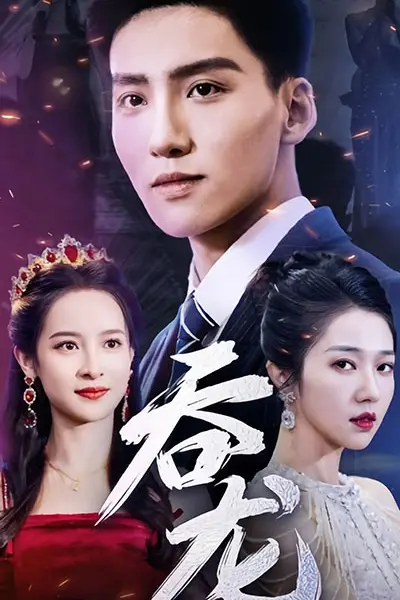 吞龙