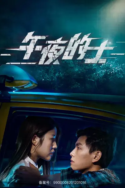 午夜的士