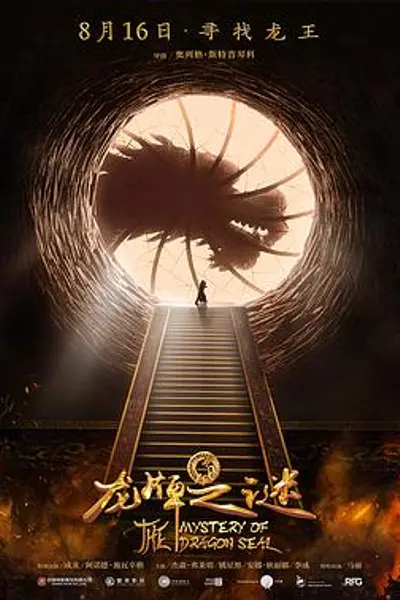 龙牌之谜