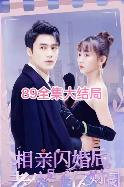 相亲闪婚后，老公是千亿财阀
