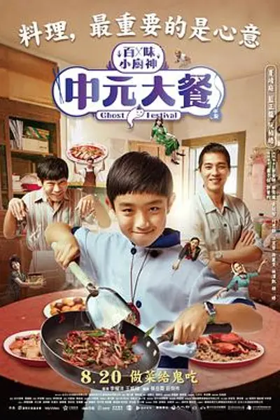 中元大餐