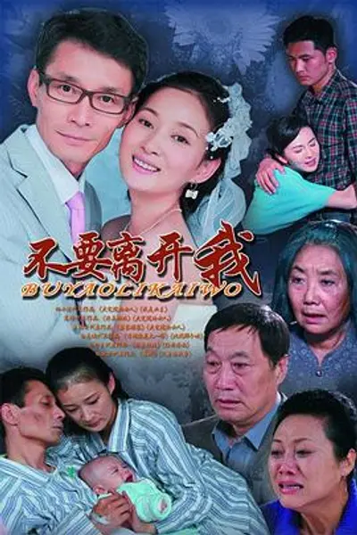 不要离开我