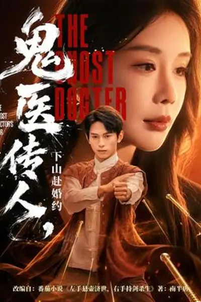 鬼医传人,下山赴婚约