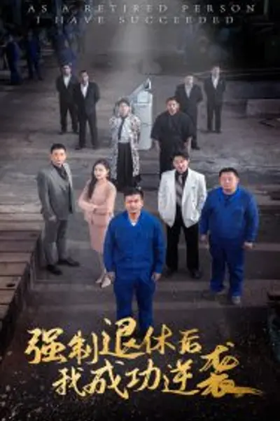 强制退休后，我成功逆袭