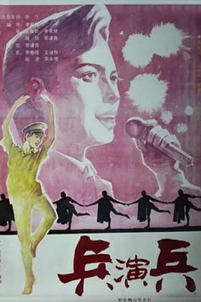 兵演兵