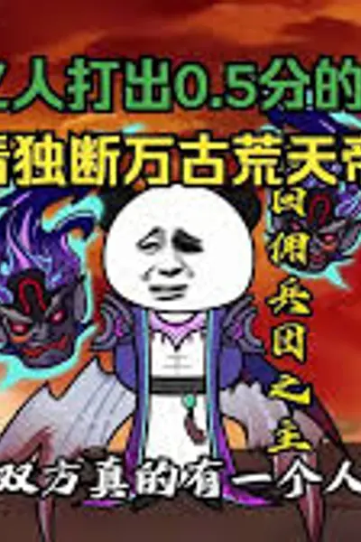 天帝成长记