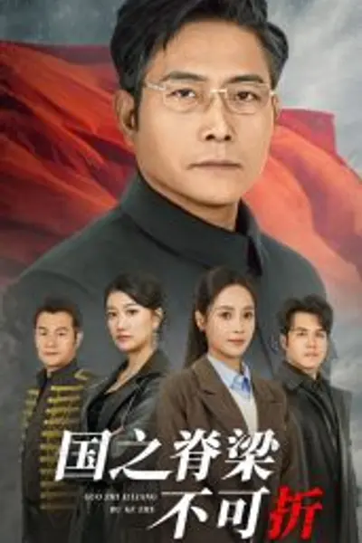 国之脊梁不可折