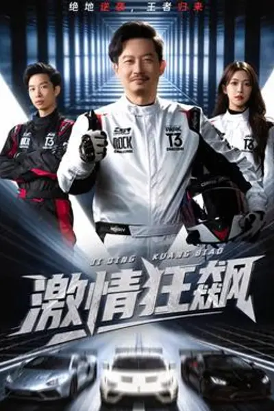 激情狂飙
