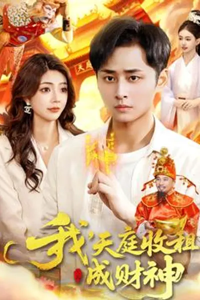 我，天庭收租成财神