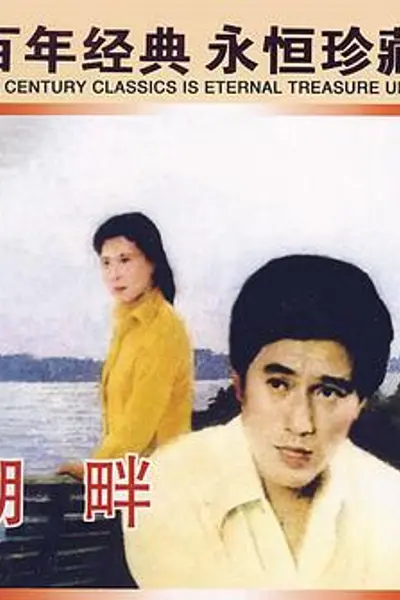 湖畔
